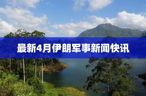 最新4月伊朗軍事新聞快訊
