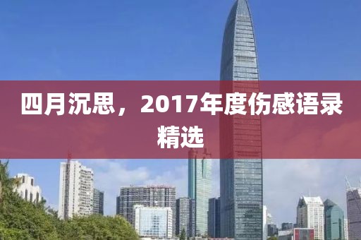 四月沉思，2017年度傷感語錄精選