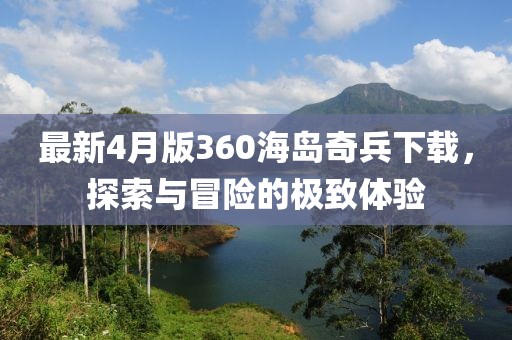 最新4月版360海島奇兵下載,探索與冒險(xiǎn)的極致體驗(yàn)
