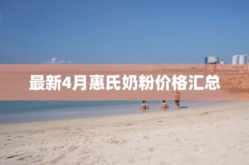 最新4月惠氏奶粉價格匯總