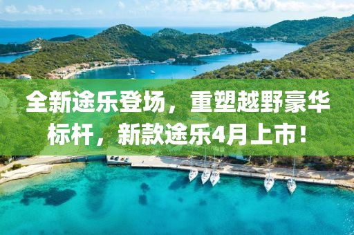 全新途樂(lè)登場(chǎng),重塑越野豪華標(biāo)桿,新款途樂(lè)4月上市!