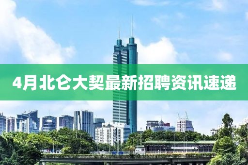 4月北侖大契最新招聘資訊速遞