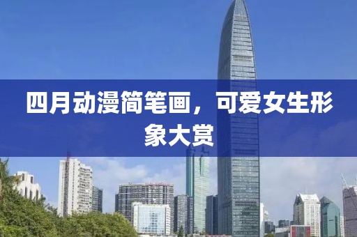 四月動漫簡筆畫,可愛女生形象大賞