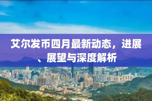 艾爾發(fā)幣四月最新動態(tài),進展、展望與深度解析