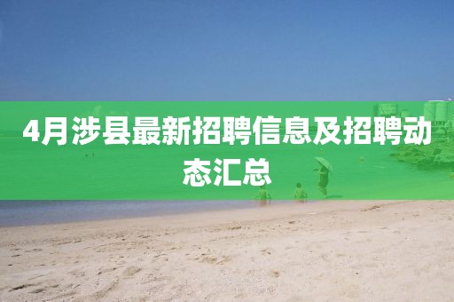 4月涉縣最新招聘信息及招聘動態(tài)匯總