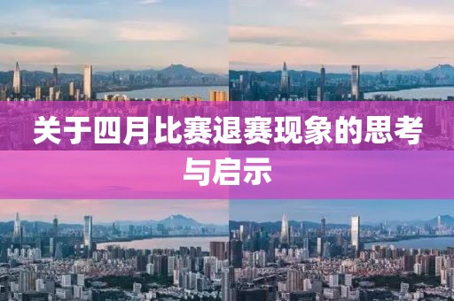 關于四月比賽退賽現象的思考與啟示