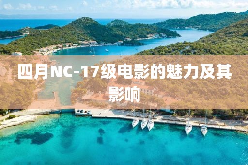 四月NC-17級電影的魅力及其影響