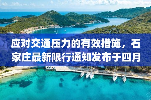 應(yīng)對交通壓力的有效措施,石家莊最新限行通知發(fā)布于四月