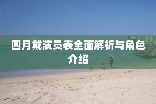 四月戴演員表全面解析與角色介紹