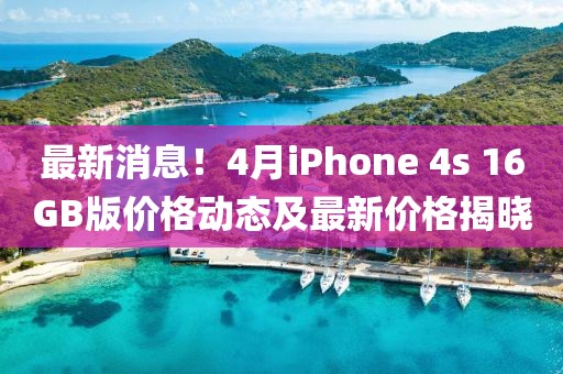 最新消息!4月iPhone 4s 16GB版價格動態及最新價格揭曉