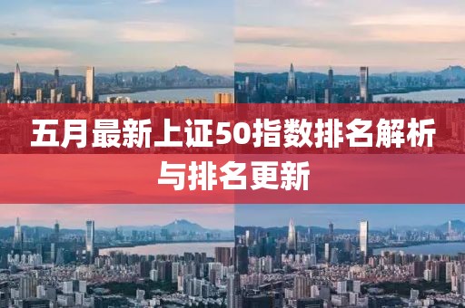 五月最新上證50指數排名解析與排名更新