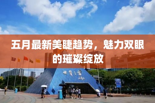 五月最新美睫趨勢,魅力雙眼的璀璨綻放