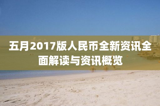 五月2017版人民幣全新資訊全面解讀與資訊概覽
