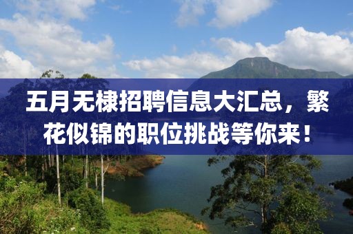 五月無棣招聘信息大匯總，繁花似錦的職位挑戰(zhàn)等你來！