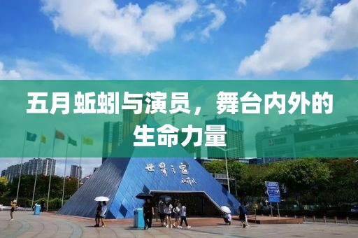 五月蚯蚓與演員,舞臺內(nèi)外的生命力量