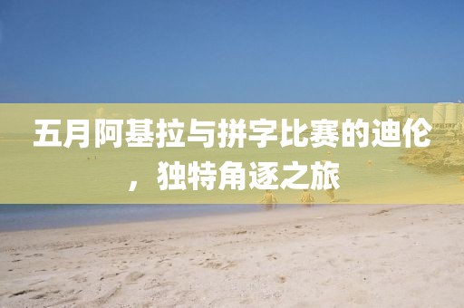 五月阿基拉與拼字比賽的迪倫，獨特角逐之旅