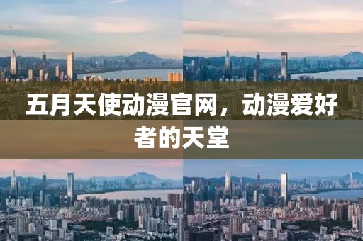 五月天使動漫官網,動漫愛好者的天堂