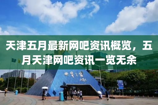 天津五月最新網吧資訊概覽,五月天津網吧資訊一覽無余