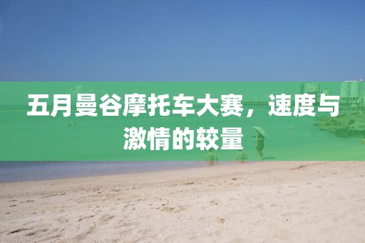 五月曼谷摩托車大賽,速度與激情的較量