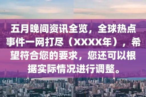 五月晚間資訊全覽,全球熱點事件一網打盡(XXXX年),希望符合您的要求,您還可以根據實際情況進行調整。