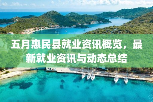 五月惠民縣就業資訊概覽,最新就業資訊與動態總結