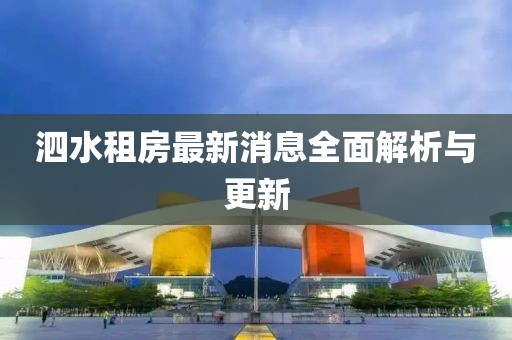 泗水租房最新消息全面解析與更新