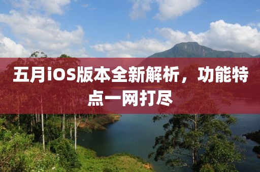 五月iOS版本全新解析,功能特點一網打盡
