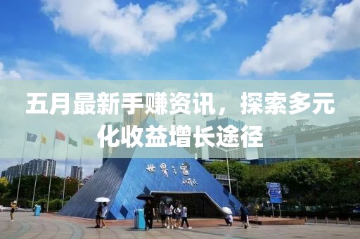 五月最新手賺資訊,探索多元化收益增長途徑