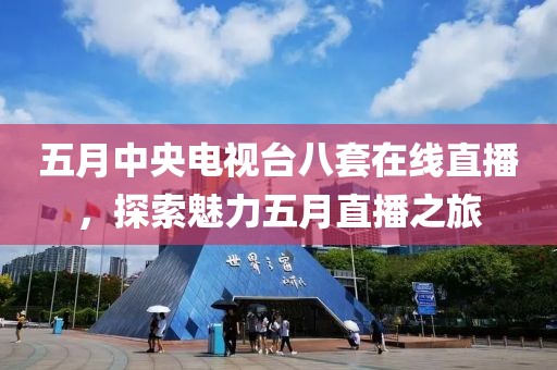 五月中央電視臺八套在線直播,探索魅力五月直播之旅