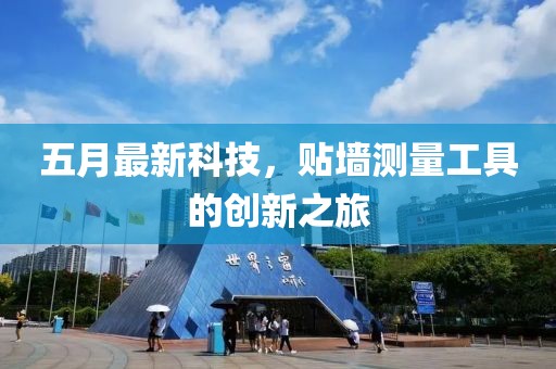 五月最新科技,貼墻測量工具的創新之旅