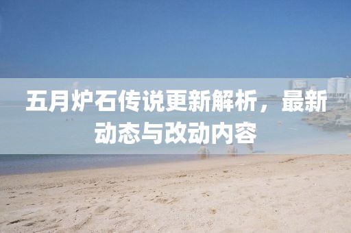 五月爐石傳說更新解析,最新動態與改動內容