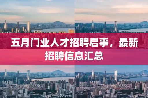 五月門業人才招聘啟事,最新招聘信息匯總