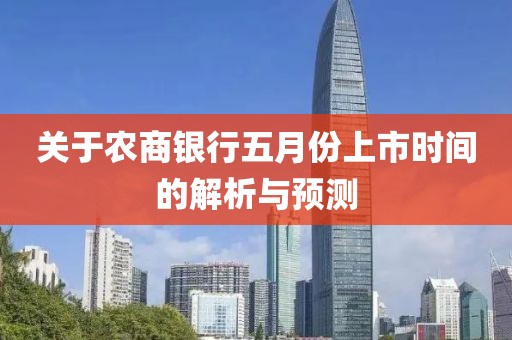 關于農商銀行五月份上市時間的解析與預測