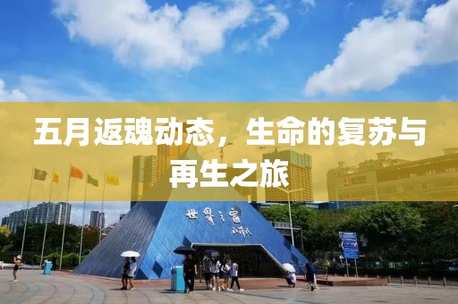 五月返魂動態,生命的復蘇與再生之旅