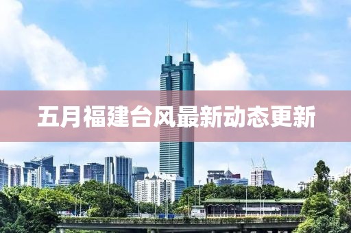 五月福建臺風最新動態更新