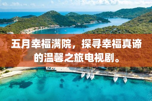 五月幸福滿院，探尋幸福真諦的溫馨之旅電視劇。