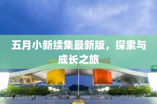 五月小新續集最新版，探索與成長之旅