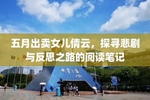 五月出賣女兒倩云,探尋悲劇與反思之路的閱讀筆記