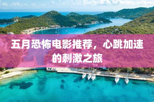 五月恐怖電影推薦,心跳加速的刺激之旅