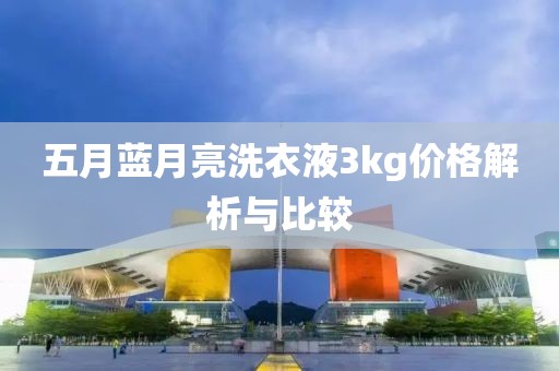 五月藍月亮洗衣液3kg價格解析與比較