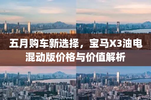 五月購車新選擇,寶馬X3油電混動版價格與價值解析