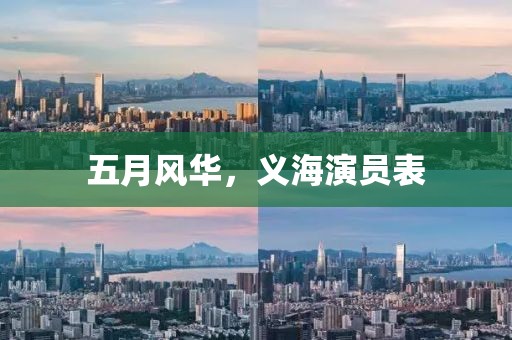 五月風華,義海演員表