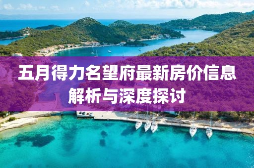 五月得力名望府最新房價信息解析與深度探討