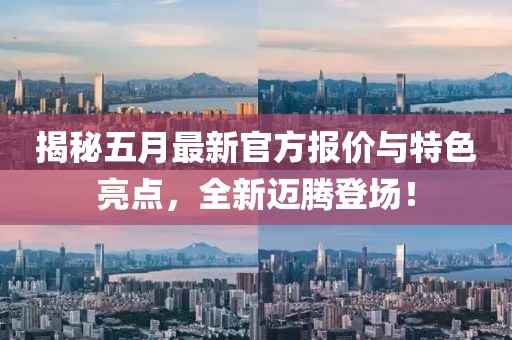 揭秘五月最新官方報價與特色亮點,全新邁騰登場!