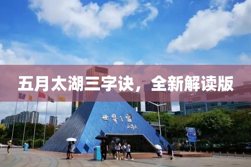 五月太湖三字訣,全新解讀版