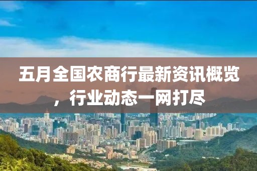 五月全國農商行最新資訊概覽,行業動態一網打盡