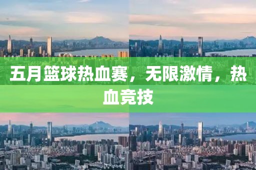 五月籃球熱血賽，無限激情，熱血競技