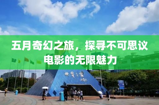五月奇幻之旅，探尋不可思議電影的無限魅力