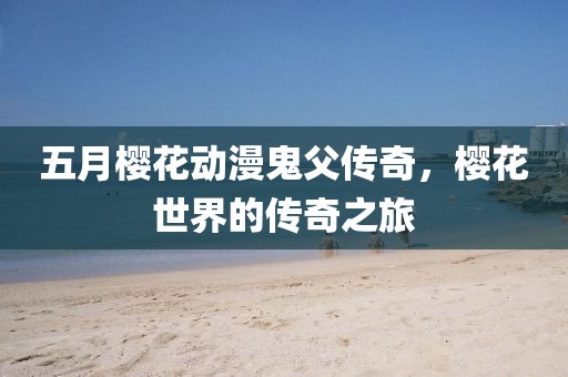 關于我們 第8頁