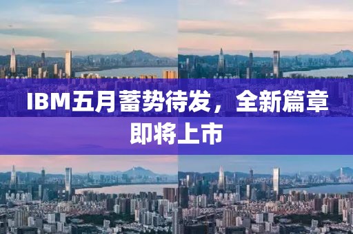 IBM五月蓄勢待發,全新篇章即將上市